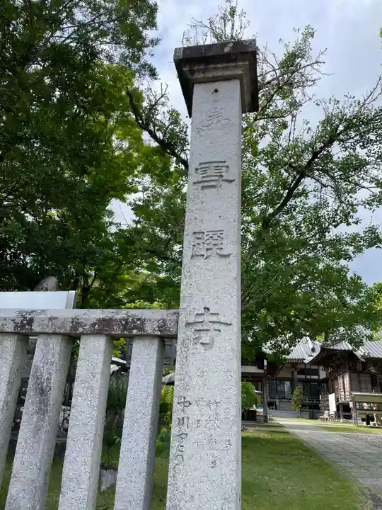 雪蹊寺(高知県)