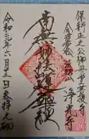 浄光寺の御朱印