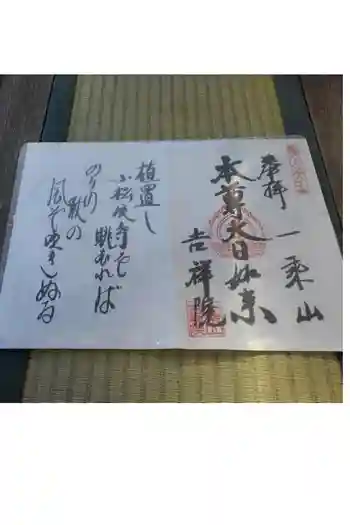 吉祥院の御朱印帳