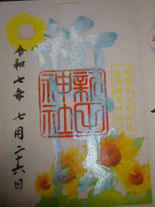 新田神社の御朱印