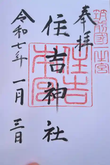 住吉神社の御朱印