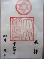 大天稲荷宮の御朱印