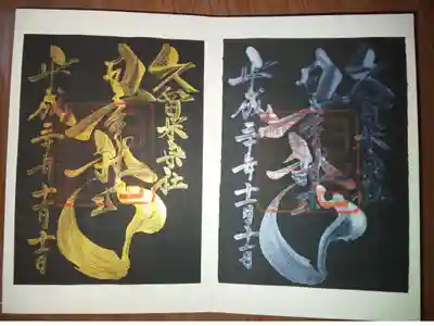 山王宮　日吉神社の御朱印