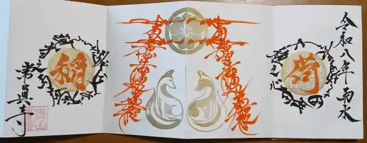 常真寺の御朱印