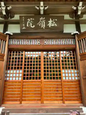 松嶺院(神奈川県)