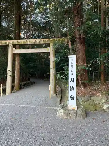 月讀宮（皇大神宮別宮）(三重県)