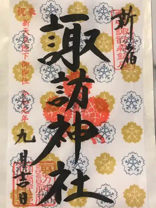 諏訪神社の御朱印