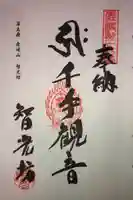智光坊の御朱印