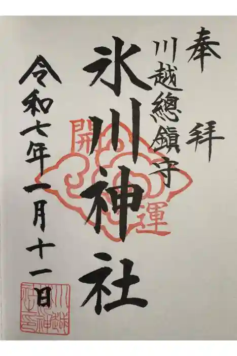 川越氷川神社の御朱印