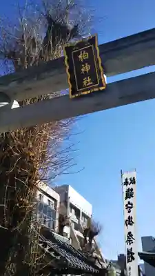 柏神社のその他建物