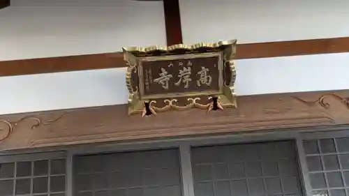 高岸寺(滋賀県)