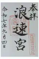 浪速宮(旧泰安殿・大阪護國神社境内社)の御朱印