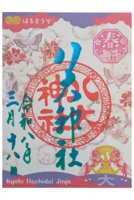 八大神社の御朱印