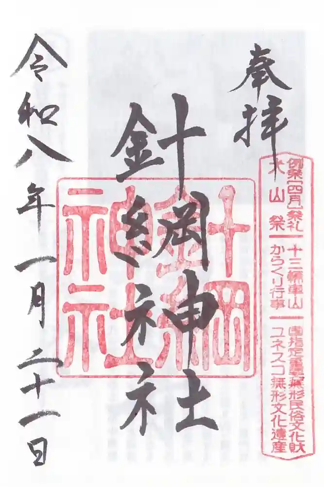 針綱神社の御朱印