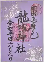 龍城神社の御朱印