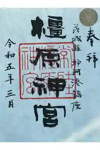 橿原神宮の御朱印