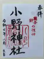小野神社の御朱印