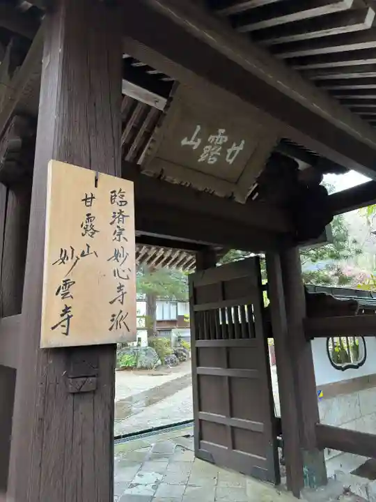妙雲寺(栃木県)