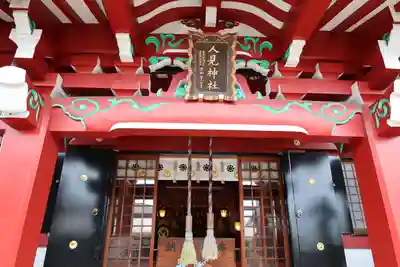 人見神社(千葉県)