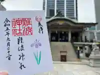 難波神社(大阪府)