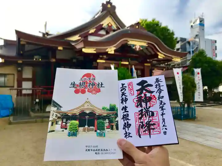 生根神社の御朱印