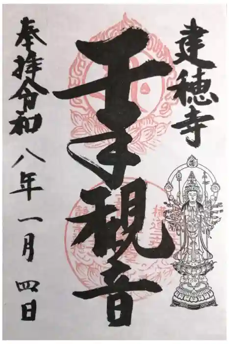 建穂寺観音堂の御朱印