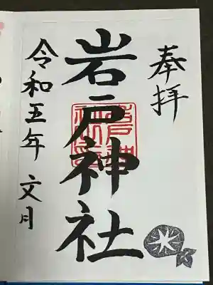 岩戸神社の御朱印