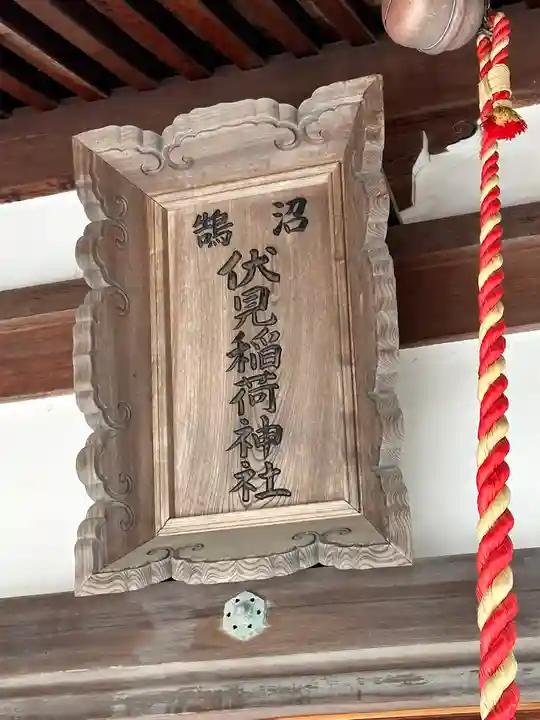 鵠沼伏見稲荷神社(神奈川県)