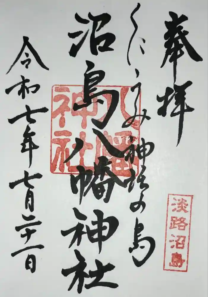 沼島八幡神社の御朱印