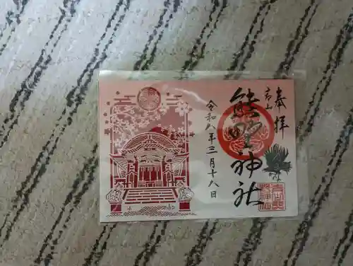 青山熊野神社の御朱印