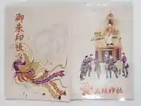 三柱神社の御朱印帳
