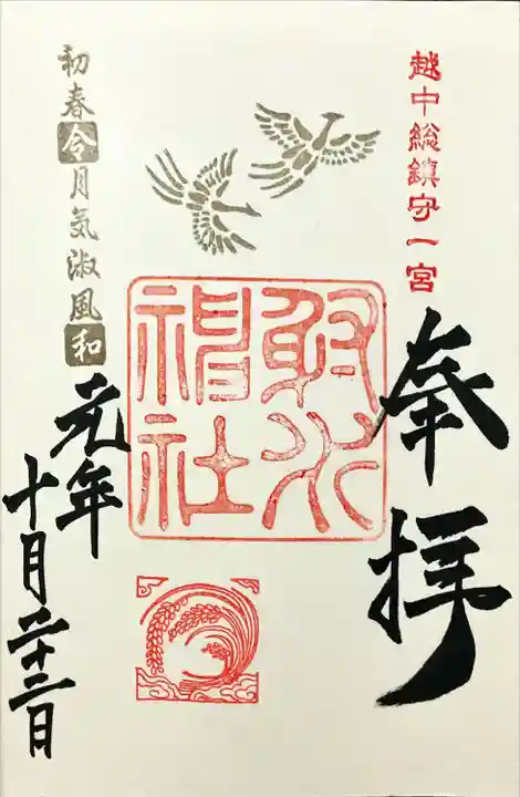 射水神社の御朱印