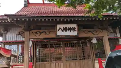 八幡神社の本殿・本堂