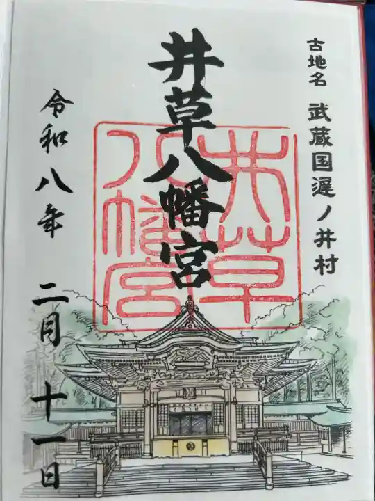 井草八幡宮の御朱印