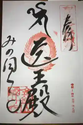 美濃國分寺の御朱印