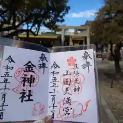 金神社（山田天満宮境内社）の御朱印