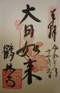 鶴林寺の御朱印 2021年10月30日(土)〜(2021年11月07日(日) 17時55分48秒投稿)