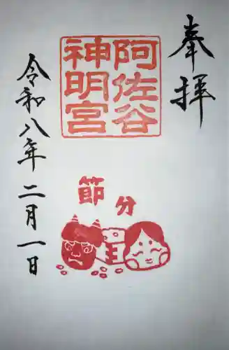 阿佐ヶ谷神明宮の御朱印