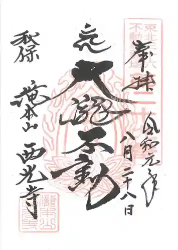 西光寺の御朱印