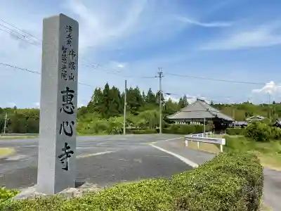 恵心寺の{uncategorized: "未分類", other: "その他", undefined: "問題あり", building: "その他建物", grave: "お墓", sacred_gate: "鳥居", guardian: "狛犬", statue: "像", buddha: "仏像", history: "歴史", nature: "自然", garden: "庭園", animal: "動物", pagoda: "塔", temizu: "手水舎", mountain_gate: "山門・神門", sanctuary: "本殿・本堂", subordinate: "末社・摂社", art: "芸術", scenery: "景色", jizo: "地蔵", ema: "絵馬", goshuin: "御朱印", omikuji: "おみくじ", items: "授与品その他", amulet: "お守り", goshuincho: "御朱印帳", eats: "食事", festival: "お祭り", votive_dance: "神楽", shichigosan: "七五三参", wedding: "結婚式", experience: "体験その他", initially: "初詣", around: "周辺", anti_infection: "感染症対策"}