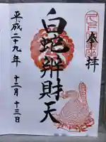白蛇辨財天の御朱印