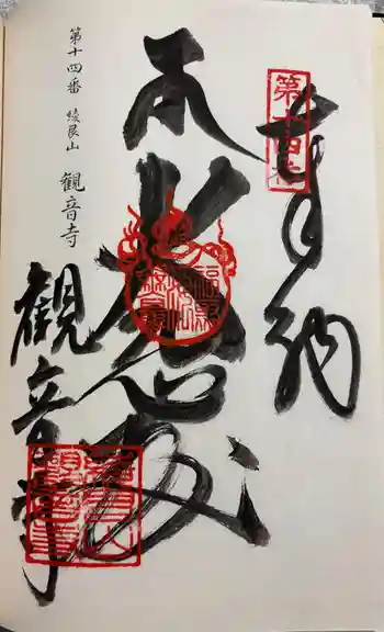 観音寺の御朱印 2025年02月