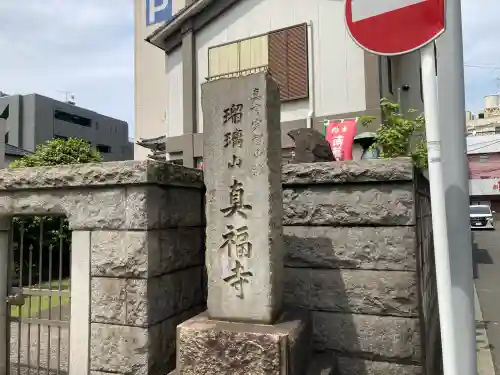 真福寺の{uncategorized: "未分類", other: "その他", undefined: "問題あり", building: "その他建物", grave: "お墓", sacred_gate: "鳥居", guardian: "狛犬", statue: "像", buddha: "仏像", history: "歴史", nature: "自然", garden: "庭園", animal: "動物", pagoda: "塔", temizu: "手水舎", mountain_gate: "山門・神門", sanctuary: "本殿・本堂", subordinate: "末社・摂社", art: "芸術", scenery: "景色", jizo: "地蔵", ema: "絵馬", goshuin: "御朱印", omikuji: "おみくじ", items: "授与品その他", amulet: "お守り", goshuincho: "御朱印帳", eats: "食事", festival: "お祭り", votive_dance: "神楽", shichigosan: "七五三参", wedding: "結婚式", experience: "体験その他", initially: "初詣", around: "周辺", anti_infection: "感染症対策"}