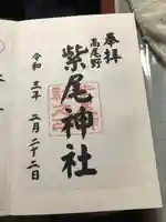 紫尾神社の御朱印