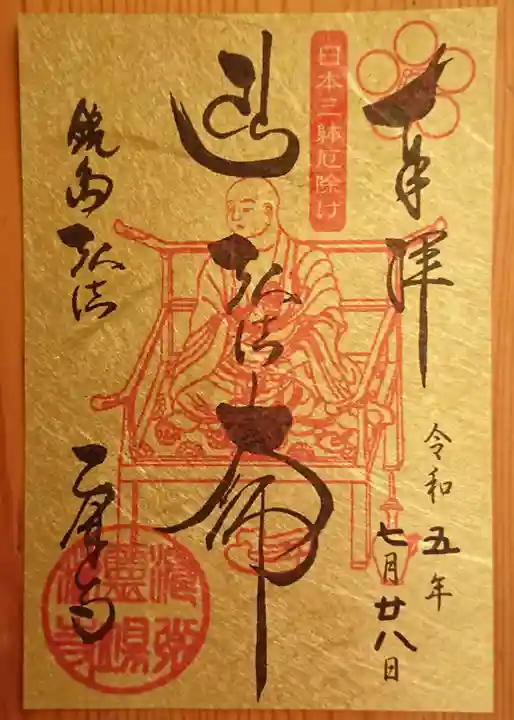 乙津寺 (鏡島弘法)(岐阜県)