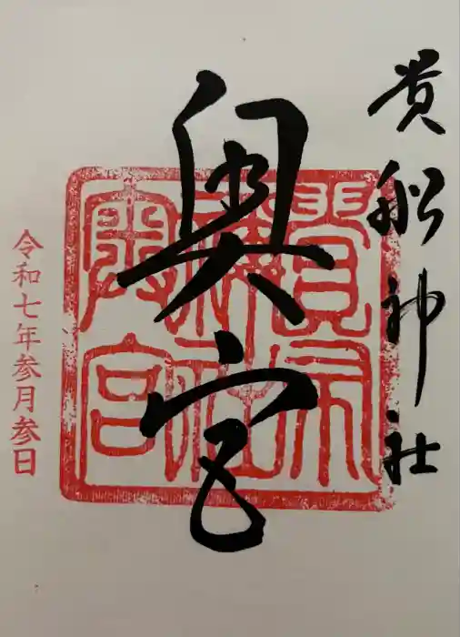 貴船神社奥宮の御朱印