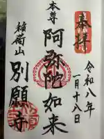 別願寺の御朱印