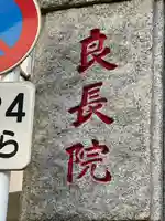 良長院(神奈川県)