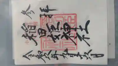 稲田姫神社の御朱印