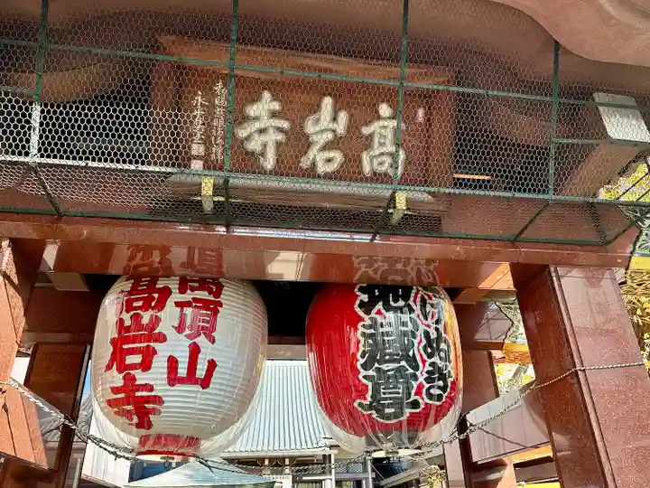 とげぬき地蔵尊 高岩寺(東京都)